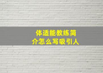 体适能教练简介怎么写吸引人