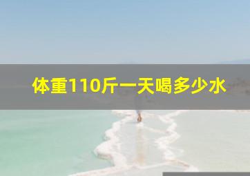 体重110斤一天喝多少水