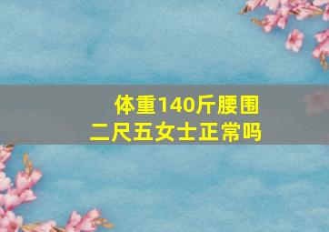 体重140斤腰围二尺五女士正常吗