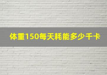 体重150每天耗能多少千卡