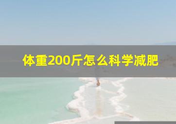 体重200斤怎么科学减肥