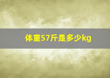 体重57斤是多少kg