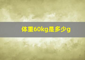 体重60kg是多少g