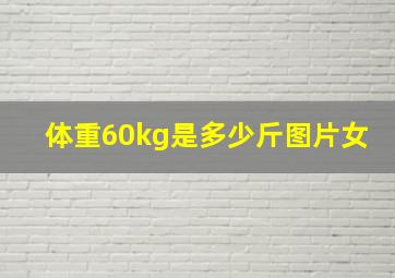 体重60kg是多少斤图片女