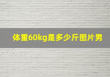 体重60kg是多少斤图片男