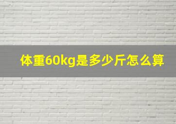 体重60kg是多少斤怎么算