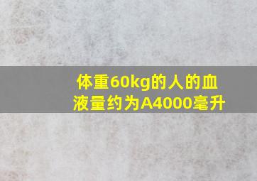 体重60kg的人的血液量约为A4000毫升