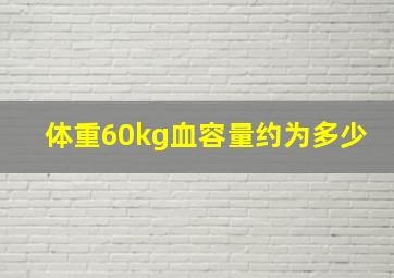 体重60kg血容量约为多少