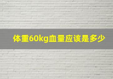 体重60kg血量应该是多少