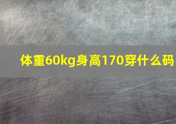 体重60kg身高170穿什么码