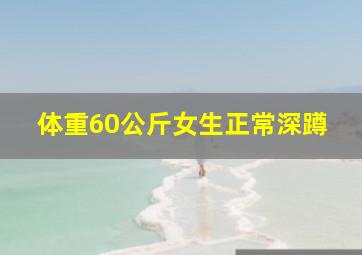 体重60公斤女生正常深蹲