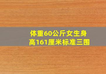 体重60公斤女生身高161厘米标准三围