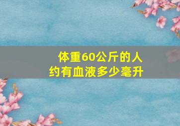 体重60公斤的人约有血液多少毫升