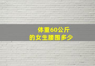 体重60公斤的女生腰围多少