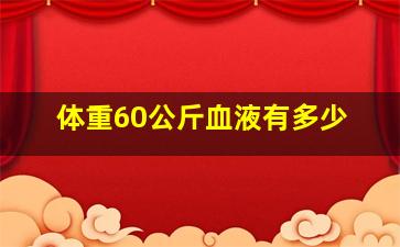 体重60公斤血液有多少