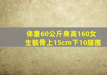 体重60公斤身高160女生髌骨上15cm下10腿围