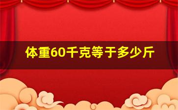 体重60千克等于多少斤