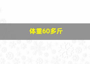 体重60多斤