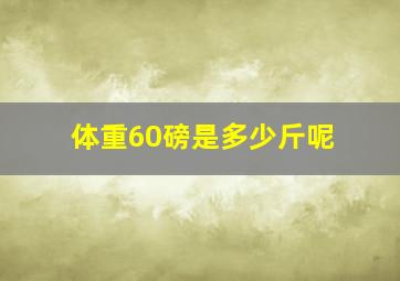 体重60磅是多少斤呢