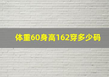 体重60身高162穿多少码