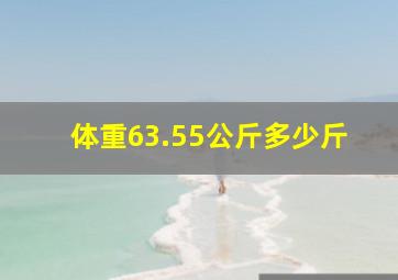 体重63.55公斤多少斤