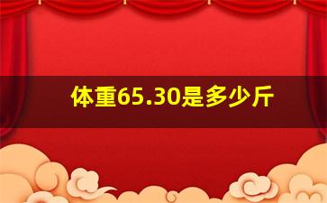 体重65.30是多少斤