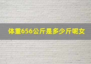 体重656公斤是多少斤呢女