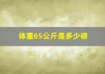 体重65公斤是多少磅