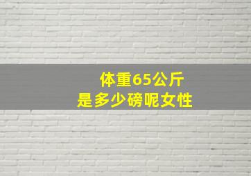 体重65公斤是多少磅呢女性