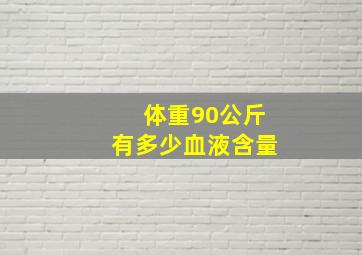 体重90公斤有多少血液含量