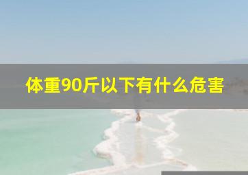 体重90斤以下有什么危害