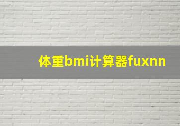 体重bmi计算器fuxnn