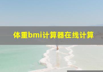 体重bmi计算器在线计算