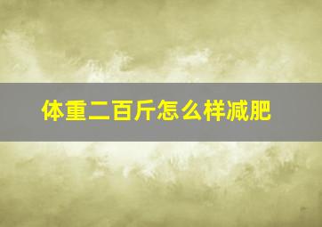 体重二百斤怎么样减肥