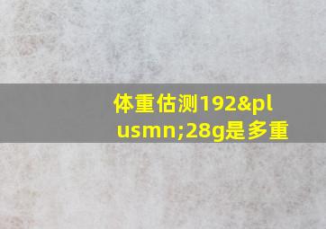 体重估测192±28g是多重