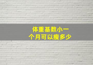 体重基数小一个月可以瘦多少