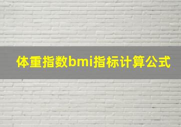 体重指数bmi指标计算公式