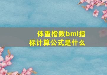 体重指数bmi指标计算公式是什么