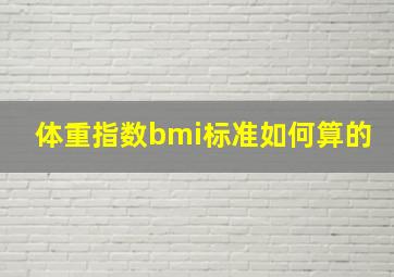 体重指数bmi标准如何算的