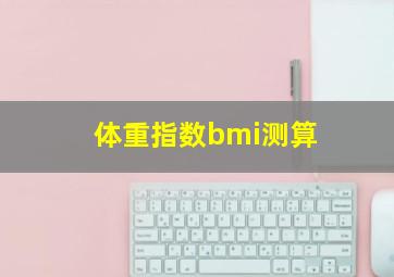 体重指数bmi测算