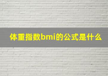 体重指数bmi的公式是什么