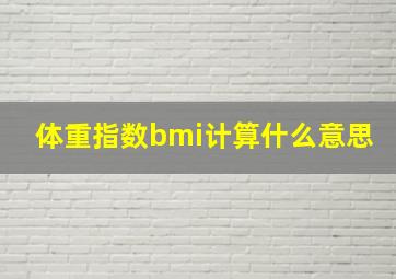 体重指数bmi计算什么意思