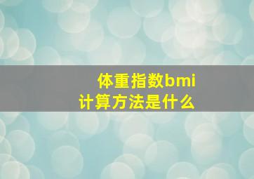 体重指数bmi计算方法是什么