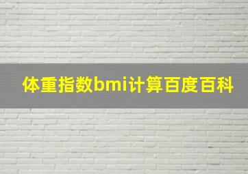 体重指数bmi计算百度百科