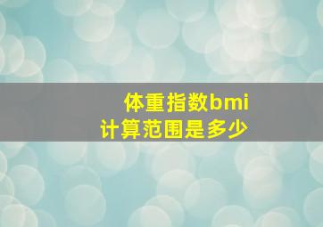 体重指数bmi计算范围是多少