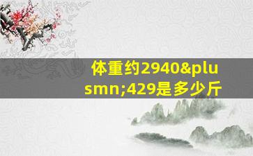 体重约2940±429是多少斤