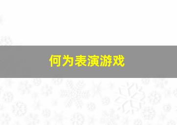 何为表演游戏