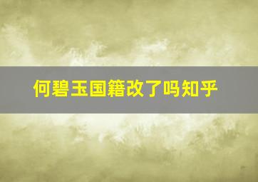 何碧玉国籍改了吗知乎