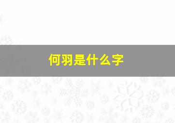 何羽是什么字