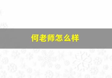 何老师怎么样